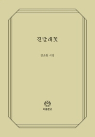 질달래꽃 - 이음문고 105